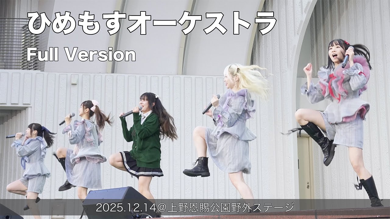 ひめもすオーケストラ Full Version(2025.12.14@上野恩賜公園野外ステージ)
