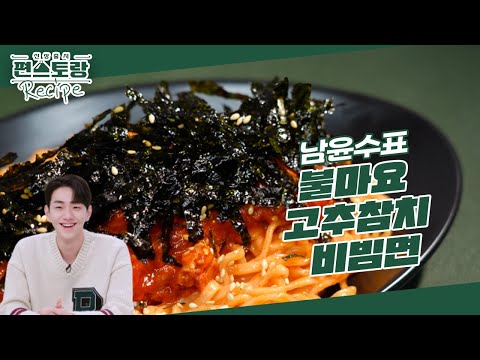 BTS 정국의 불마요 메뉴에 영감 받아 만든 남윤수의 [불마요 고추참치비빔면]! 감동의 맛 [신상출시 편스토랑/Fun-Staurant] | KBS 240315 방송