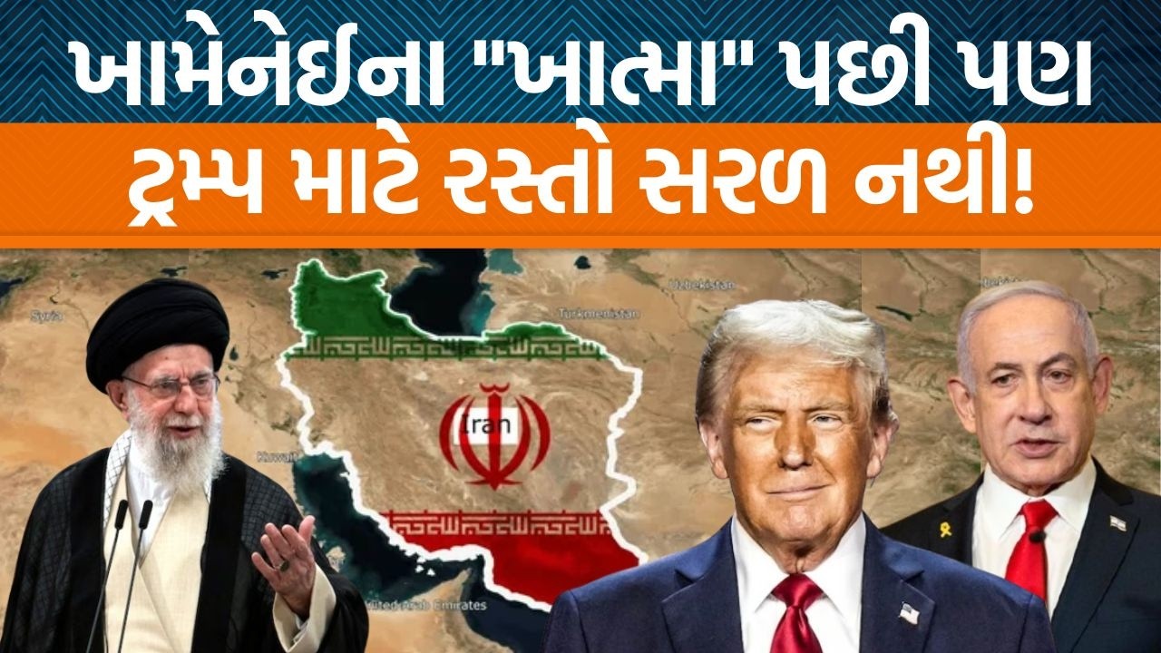 Israel અને USAના ભયંકર હુમલાઓ વચ્ચે પણ કેમ Iranમાં સત્તા પરિવર્તનનો માર્ગ ખુબ કઠિન છે?