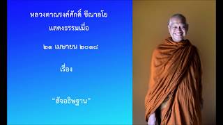 180421B-2 สัจอธิษฐาน - หลวงตาณรงค์ศักดิ์ ขีณาลโย