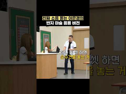 진짜 소름 돋는 이은결의 반지 마술 응용 버전 #shorts #아는형님