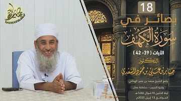 بصائر في سورة الكهف (١٨) | الآية (٣٩-٤٢) | الشيخ د. جابر بن علي السعدي