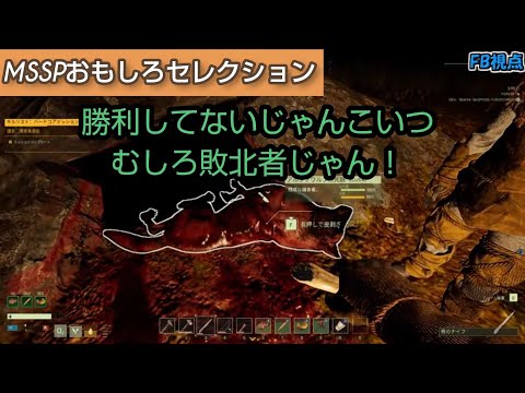 勝利者、敗北する[MSSP切り抜き]