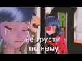 ||Не больно||Леди Баг и Супер Кот||(Совместно с kiemi)