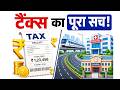 भारत में टैक्स क्यों देना पड़ता है? | सरकार हमारे पैसों का क्या करती है?