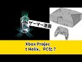 【Xbox Project Helix】マジかよ！XboxがPCを殺しに来た！ゲームの未来はこれだ