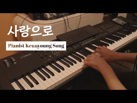 사랑으로(Love) - 헤바라기