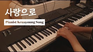 사랑으로 - 해바라기