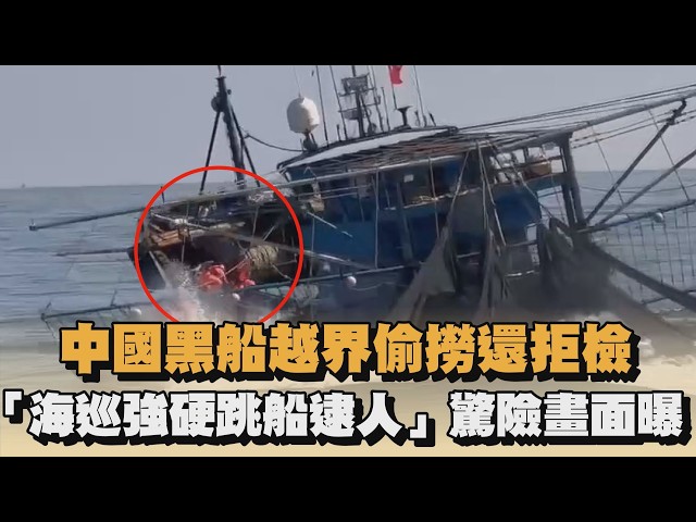 中國黑船越界偷撈還拒檢　「海巡強硬跳船逮人」驚險畫面曝｜#全民話燒