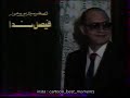 مقدمة مسلسل تزوج وابتسم للحياة من بطولة الراحل الفنان سمير غانم 