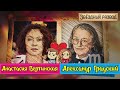 Звёздный развод: Анастасия Вертинская и Александр Градский | Как познакомились и почему расстались?