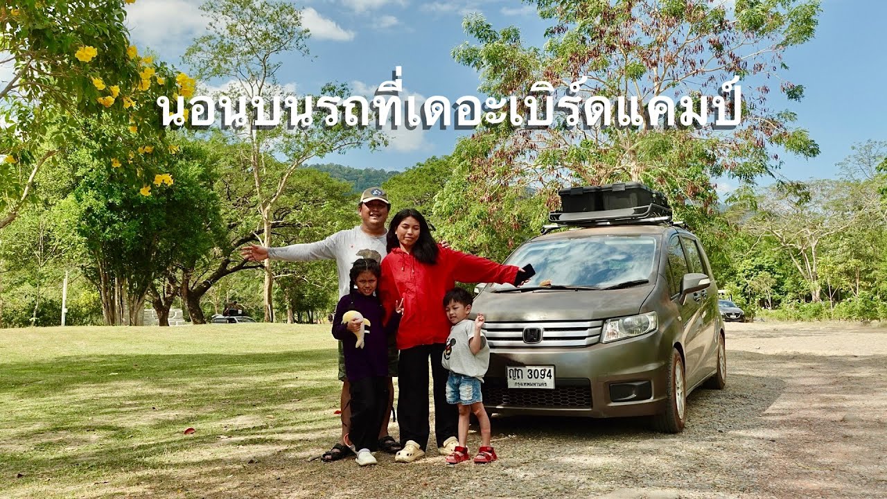 ไป กะ รถ คืนที่4 ส่งท้ายทริปนี้ นอนฟังเสียงน้ำไหล ที่เดอะเบิร์ดแคมป์นครนายก