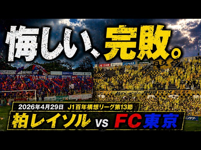 悔しい、完敗。】2026年4月29日 柏レイソルvsFC東京 J1百年構想リーグ 