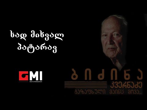 ეკა მამალაძე სად მიხვალ პატარავ Eka Mamaladze Sad Mikhval Patarav 