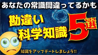 【最新科学】多くの人が勘違いしている科学知識5選！最近常識が変わったものも紹介！【最新テクノロジーニュース】