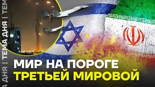 Иран напал на Израиль. Военный эксперт о том, что будет дальше