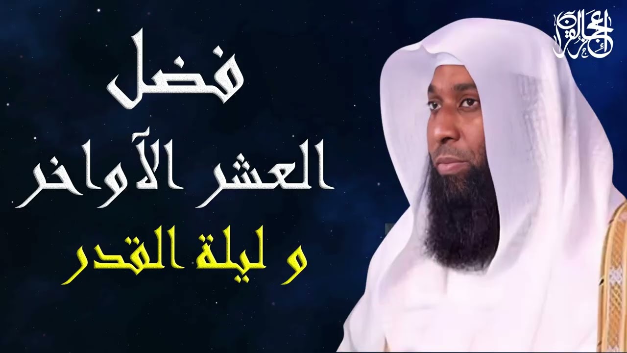 فضل العشر الاواخر من رمضان (الجزء الأول) #بدر_المشاري