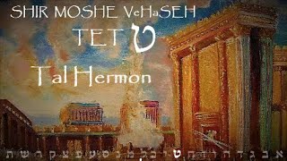 Tet, Shir Moshe VeHaSeh-Cántico de Moisés y el Cordero-Song of Moses and of the Lamb. Tal Hermon.