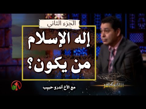 Who is the God of Islam? (Part 2) Episode (393) | إله الإسلام من يكون؟ (الجزء 2) حلقة (393)