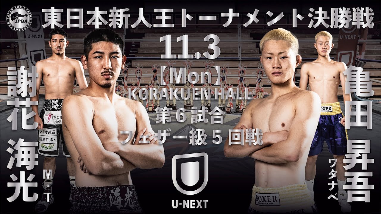 謝花海光（M.T）vs 亀田昇吾（ワタナベ）｜2025年度 東日本新人王