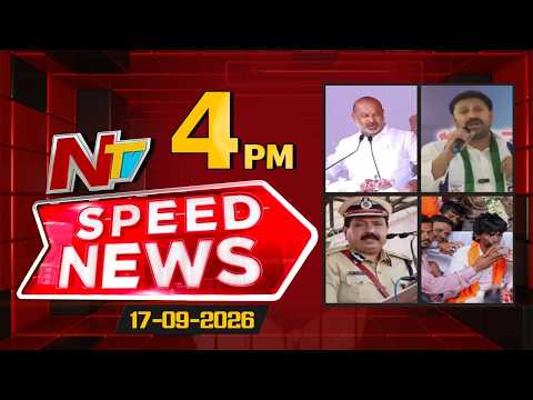 Speed News | 4 PM News Headlines | 17-09-2026 | NTV Telugu - NTVTELUGU