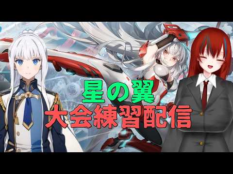 〔星の翼コラボ〕大会練習PART.5 ＜アイのほしつば＞