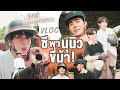 VLOG ZeeNunew | 3rd anniversary ซีพานุนิวขี่ม้า !