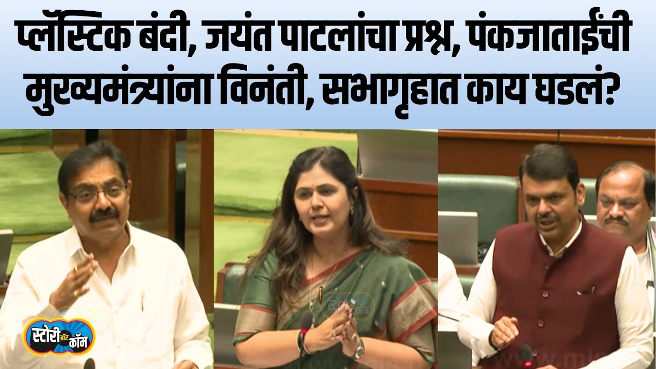 मुंबईतील फूल बाजाराचा प्रश्न, पाटलांचा टोला, मुडेंची मुख्यमंत्र्यांना विनंती, फडणवीस काय म्हणाले?