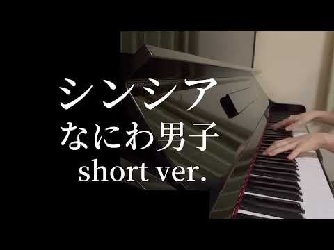 【シンシア】なにわ男子/ピアノ/耳コピ