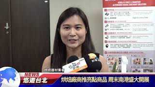 1090804【悠遊台北新聞】烘焙廠商推亮點商品 周末南港盛大開展(記者張婷瑗)