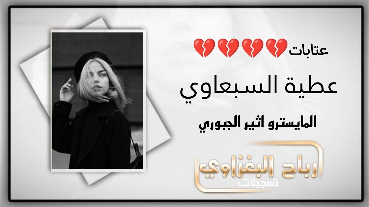 عتابات حزينة جدا جدا كشم الدلال بلحوش 2024 - الفنان عطية السبعاوي