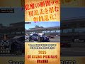 覚醒の瞬間ッッ! 初追走を掴む劇的進化! 玉城 詩菜【2025 D1GP Rd.8 AUTOPOLIS 単走】