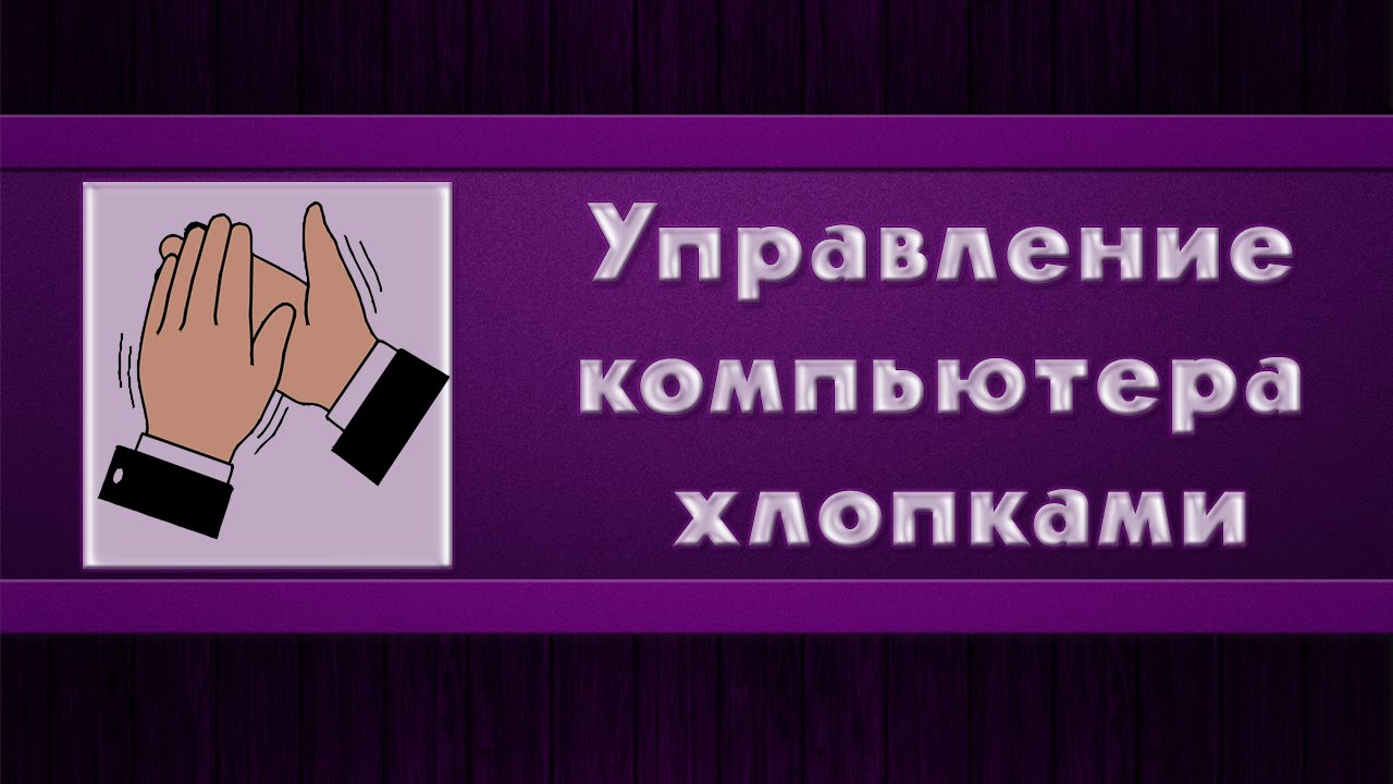 С помощью хлопков. Как хлопки на компьютере. Раскрой свой потенцевал.