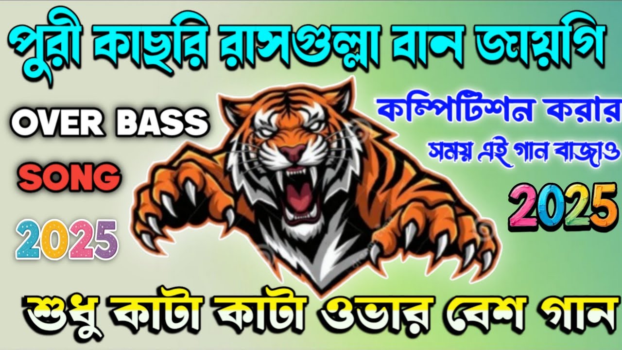 Puri Kachori Rasgulla Ban Jaungi | Over Bass Song | কম্পিটিশন ওভার বেশ গান | বিরজু মিউজিক সেন্টার 