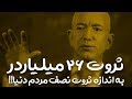 ثروت ۲۶ میلیاردر نصف ثروت مردم دنیا