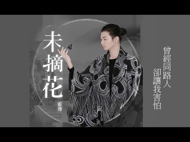 霍尊 未摘花 Youtube