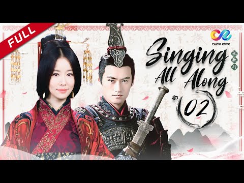 【မြန်မာသံစဉ်】《Singing All Along》 အပိုင်း 2 | တရုတ်ပြည်တွင် တီဗီဆီရီ | Ruby Lin 秀丽江山之长歌行