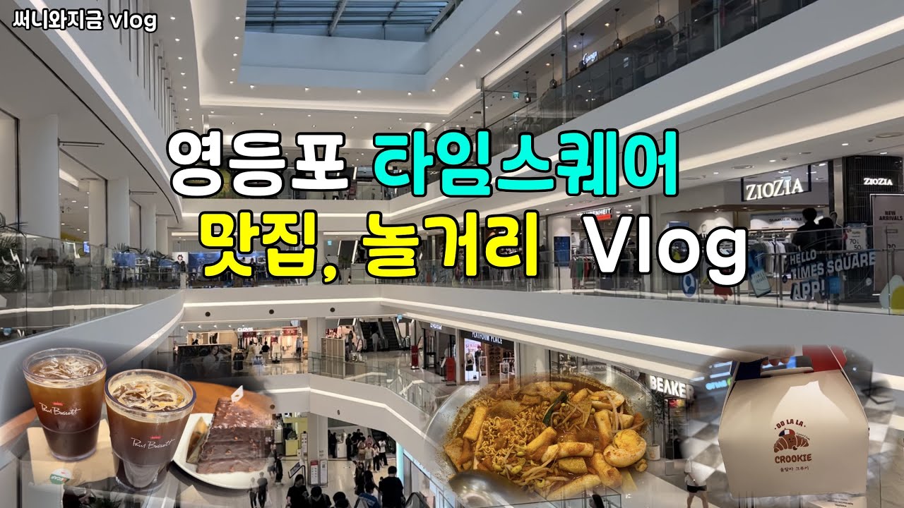 영등포 타임스퀘어 브이로그ㅣ영등포 타임스퀘어 맛집,카페,놀거리ㅣ무인양품 가을 신상품 구경하기ㅣ일상 브이로그