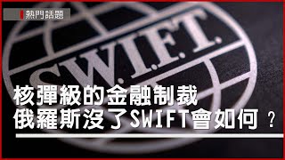 核彈級的金融制裁　SWIFT是什麼？俄羅斯沒了它會如何？