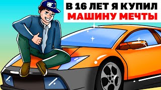 В 16 Лет Я Купил Машину Мечты | Анимированная История