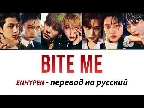 ENHYPEN - Bite Me ПЕРЕВОД НА РУССКИЙ (рус саб)