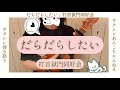 だらだらしたい /打首獄門同好会 (ウクレレ弾き語り) ukulele cover | ウクレレあんこちゃんねる