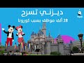 ديزني تسرح حوالي 28000 من موظفي الحدائق بسبب فيروس كورونا