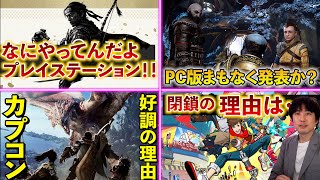 何やってんだよプレイステーション･･･/ カプコンの売上が凄い理由【ゲームニュースまとめ】