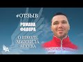 Отзыв Романа Фавора о Школе Михаила Агеева