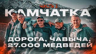 видео: КАМЧАТКА! Край МЕДВЕДЕЙ и ЛОСОСЯ. Приключение начинается. В поисках ЧАВЫЧИ! картинка: КАМЧАТКА! Край МЕДВЕДЕЙ и ЛОСОСЯ. Приключение начинается. В поисках ЧАВЫЧИ!