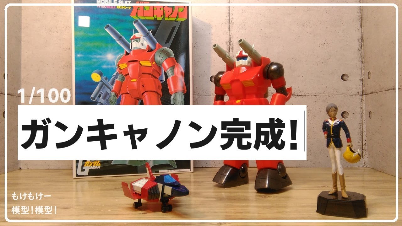 完成ガンキャノン 1/100 旧キット③ - YouTube