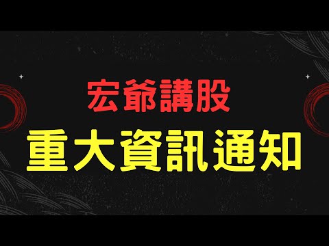 宏爺重大資訊通知；股市, 群創,菱生,緯創,芯鼎,蔚華科,台積電,電子,金融股,股票,輝達,蘋果,特斯拉,微軟,台幣,美元,存股, 01/31/24【宏爺講股】