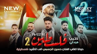 من اليمن لفلسطين وشعبها - حولنا أغاني الفنان حسين الجسمي إلى أناشيد فلسطينية🇵🇸 | كليب ميدلي فلسطين2