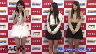 「ミスヤングチャンピオン2012」グランプリ　会見の様子2